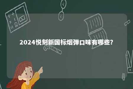 2024悦刻新国标烟弹口味有哪些？ 